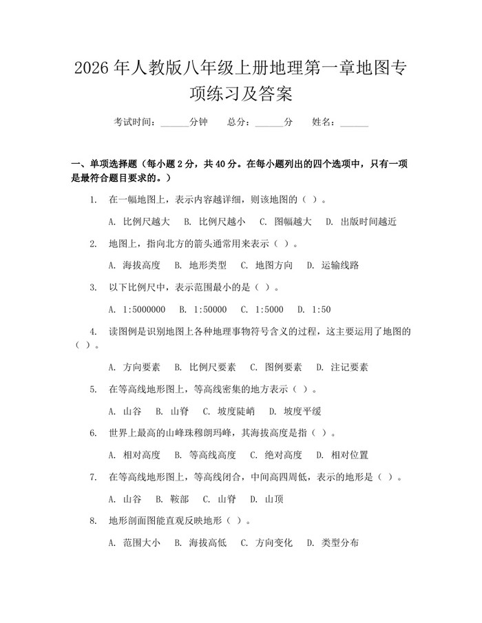 2026年人教版八年级上册地理第一章地图专项练习及答案:(docx+pdf)免费下载