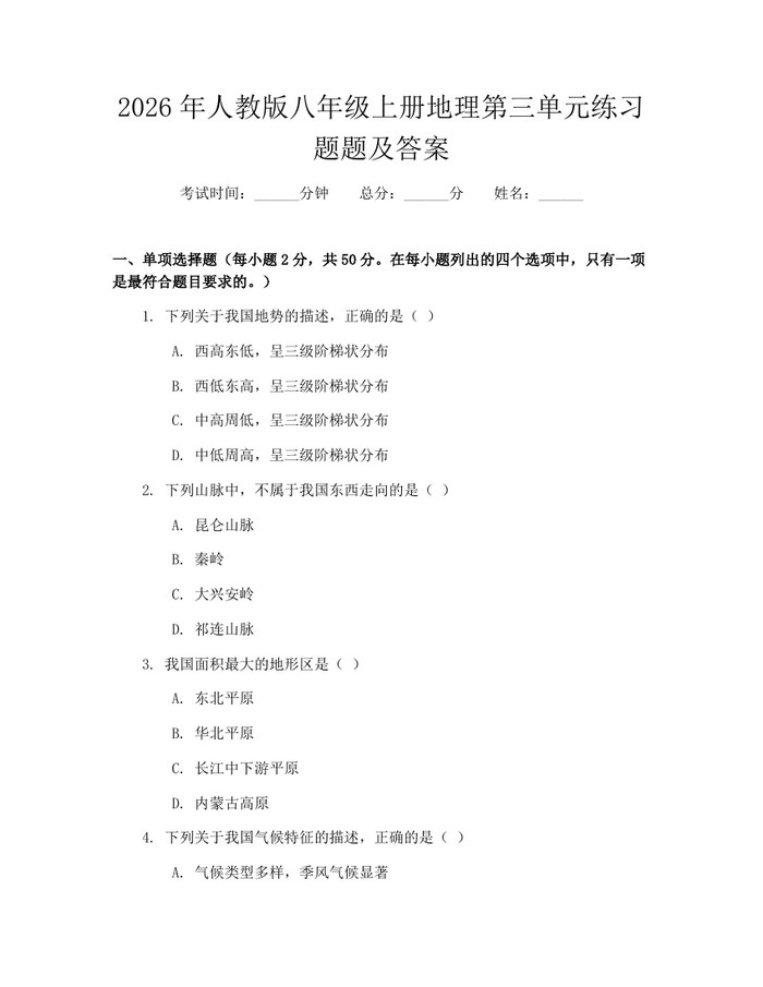 2026年人教版八年级上册地理第三单元练习题题及答案:(docx+pdf)免费下载