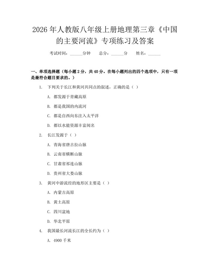2026年人教版八年级上册地理第三章《中国的主要河流》专项练习及答案：(docx+pdf)免费下载