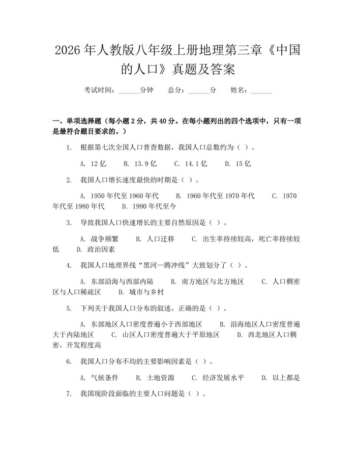 2026年人教版八年级上册地理第三章《中国的人口》真题及答案：(docx+pdf)免费下载