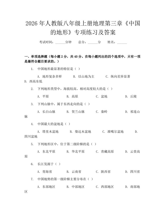 2026年人教版八年级上册地理第三章《中国的地形》专项练习及答案：(docx+pdf)免费下载