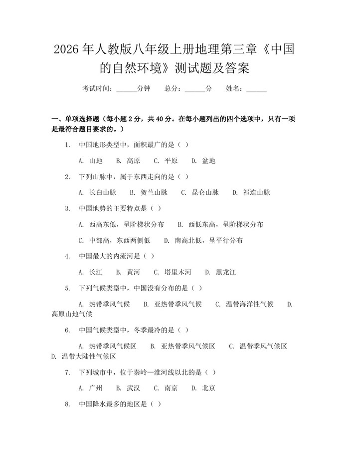 2026年人教版八年级上册地理第三章《中国的自然环境》测试题及答案：(docx+pdf)免费下载