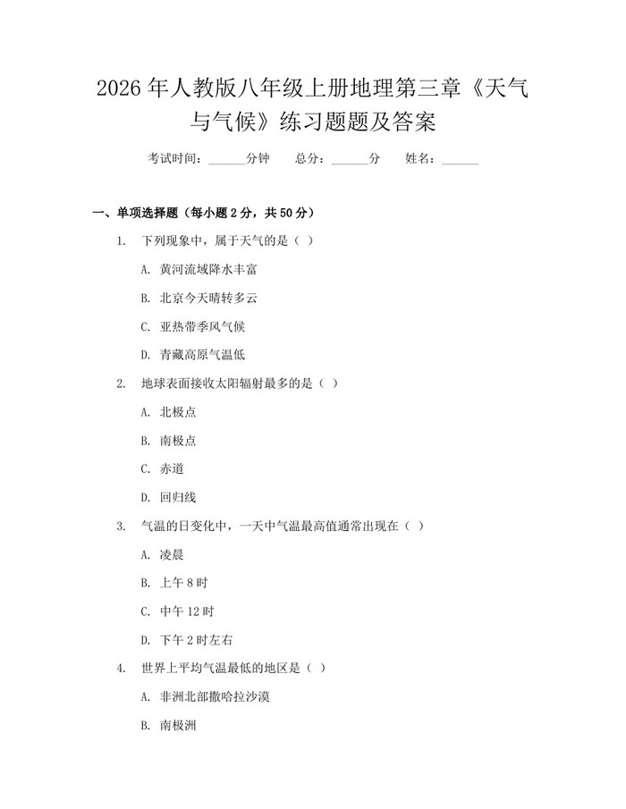 2026年人教版八年级上册地理第三章《天气与气候》练习题题及答案:(docx+pdf)免费下载