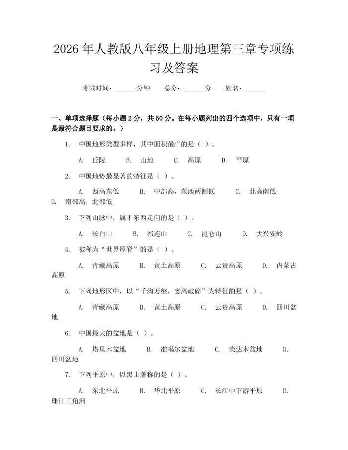 2026年人教版八年级上册地理第三章专项练习及答案:(docx+pdf)免费下载