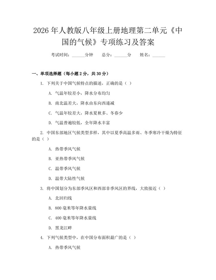 2026年人教版八年级上册地理第二单元《中国的气候》专项练习及答案：(docx+pdf)免费下载