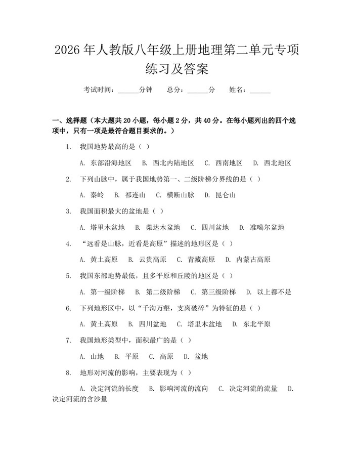 2026年人教版八年级上册地理第二单元专项练习及答案:(docx+pdf)免费下载