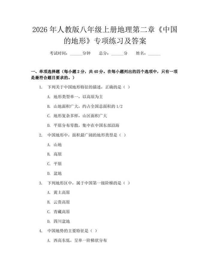 2026年人教版八年级上册地理第二章《中国的地形》专项练习及答案：(docx+pdf)免费下载