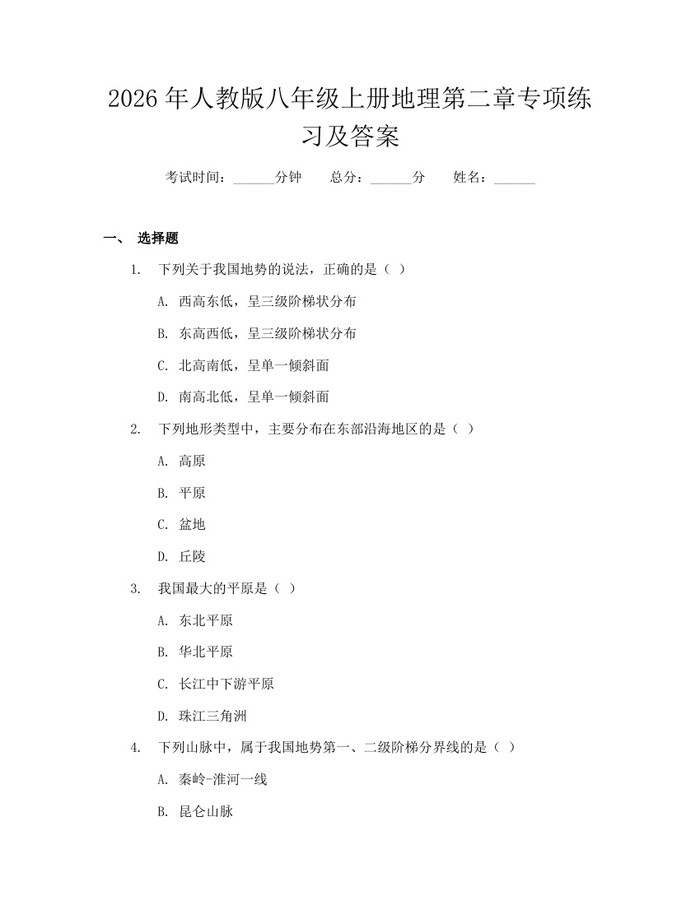 2026年人教版八年级上册地理第二章专项练习及答案:(docx+pdf)免费下载