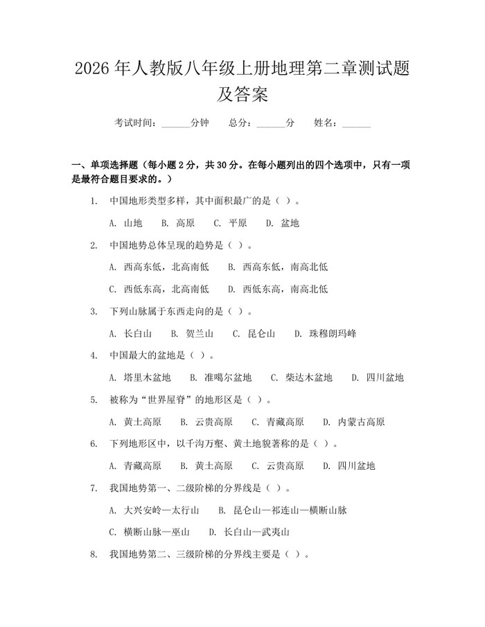 2026年人教版八年级上册地理第二章测试题及答案:(docx+pdf)免费下载