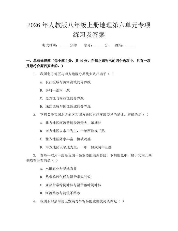2026年人教版八年级上册地理第六单元专项练习及答案:(docx+pdf)免费下载