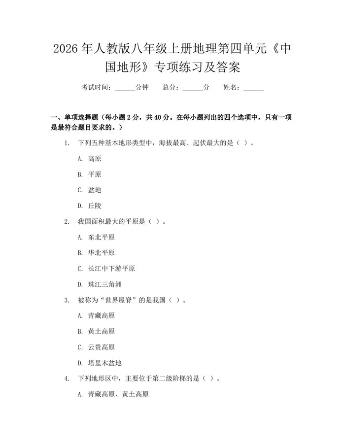 2026年人教版八年级上册地理第四单元《中国地形》专项练习及答案:(docx+pdf)免费下载