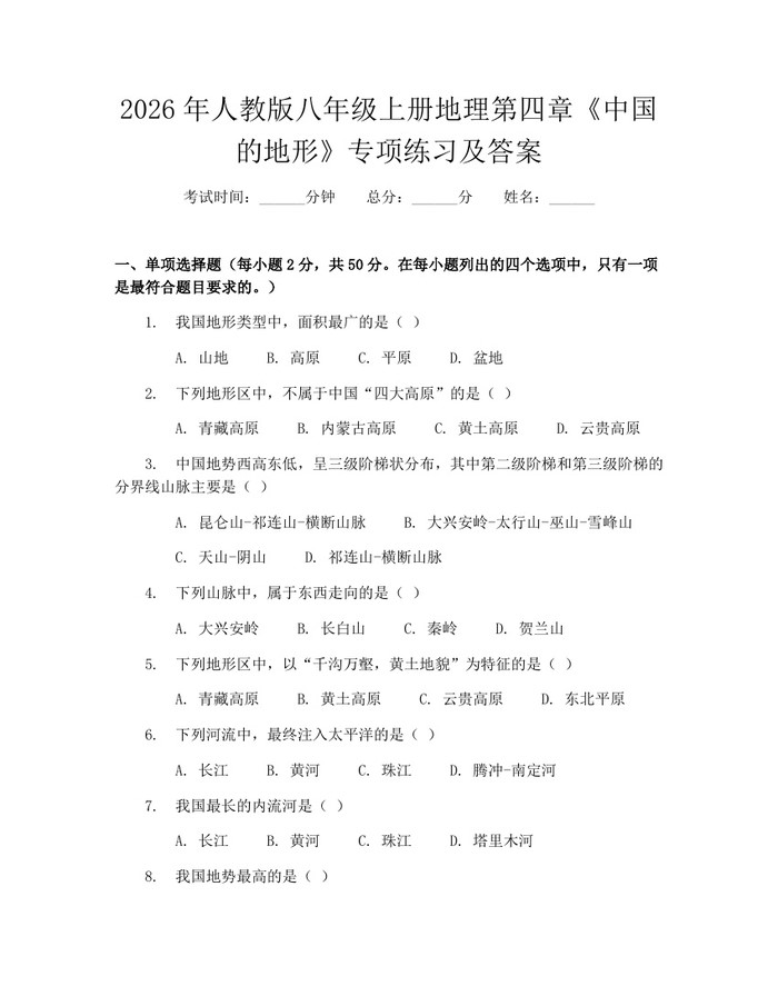 2026年人教版八年级上册地理第四章《中国的地形》专项练习及答案：(docx+pdf)免费下载