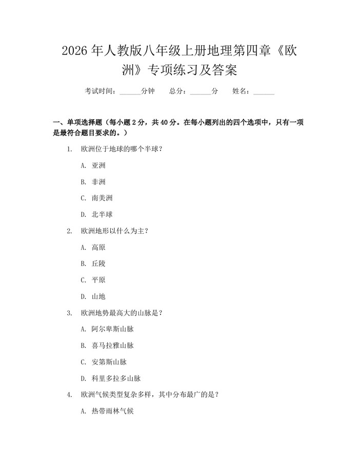 2026年人教版八年级上册地理第四章《欧洲》专项练习及答案：(docx+pdf)免费下载