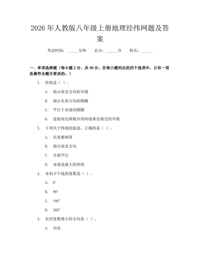 2026年人教版八年级上册地理经纬网题及答案：(docx+pdf)免费下载