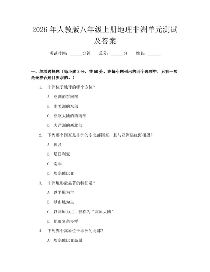 2026年人教版八年级上册地理非洲单元测试及答案：(docx+pdf)免费下载