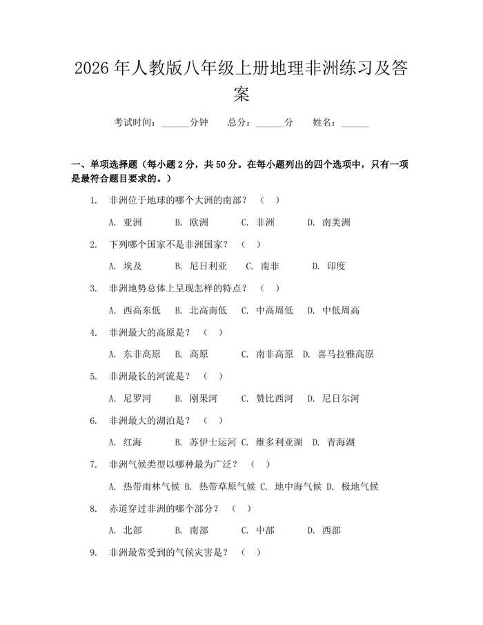 2026年人教版八年级上册地理非洲练习及答案：(docx+pdf)免费下载
