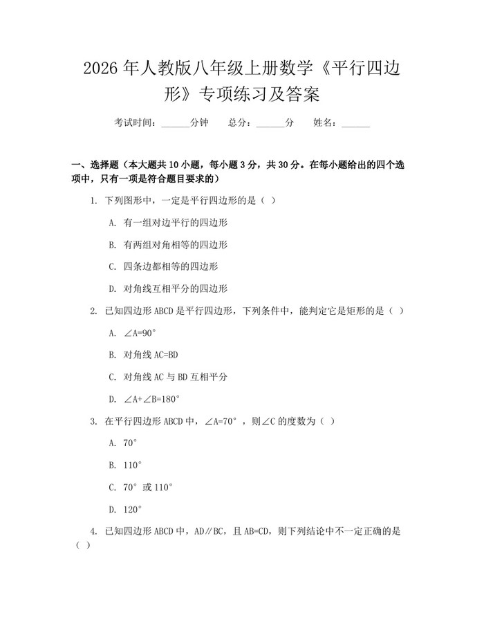 2026年人教版八年级上册数学《平行四边形》专项练习及答案:(docx+pdf)免费下载