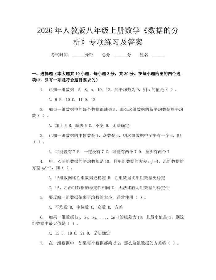 2026年人教版八年级上册数学《数据的分析》专项练习及答案：(docx+pdf)免费下载