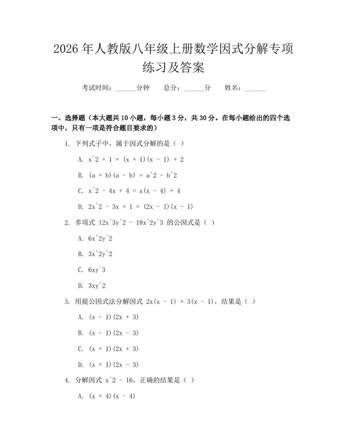 2026年人教版八年级上册数学因式分解专项练习及答案:(docx+pdf)免费下载
