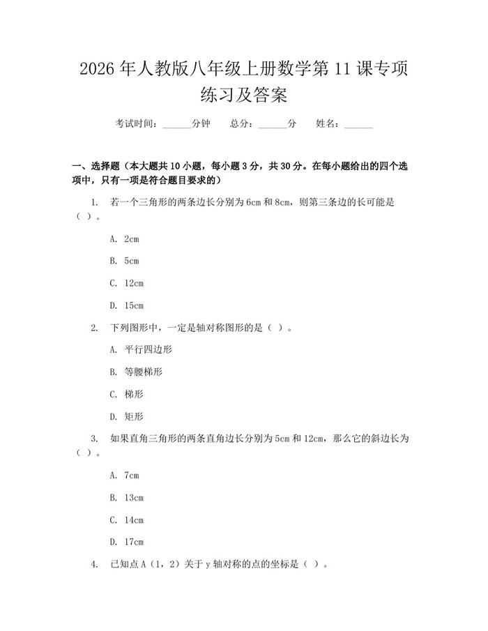 2026年人教版八年级上册数学第11课专项练习及答案:(docx+pdf)免费下载