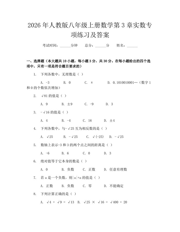 2026年人教版八年级上册数学第3章实数专项练习及答案：(docx+pdf)免费下载