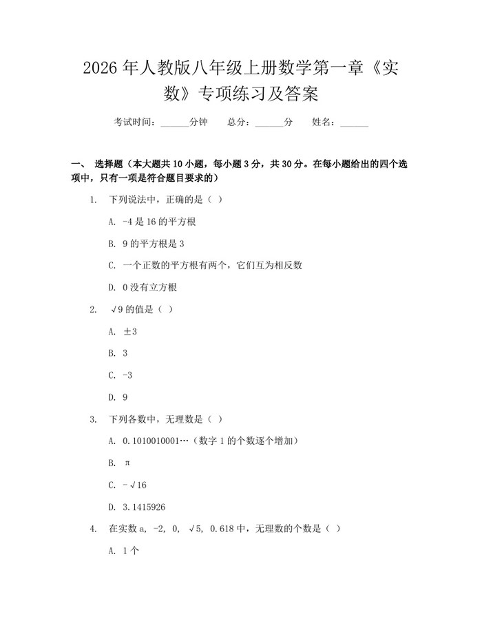 2026年人教版八年级上册数学第一章《实数》专项练习及答案：(docx+pdf)免费下载