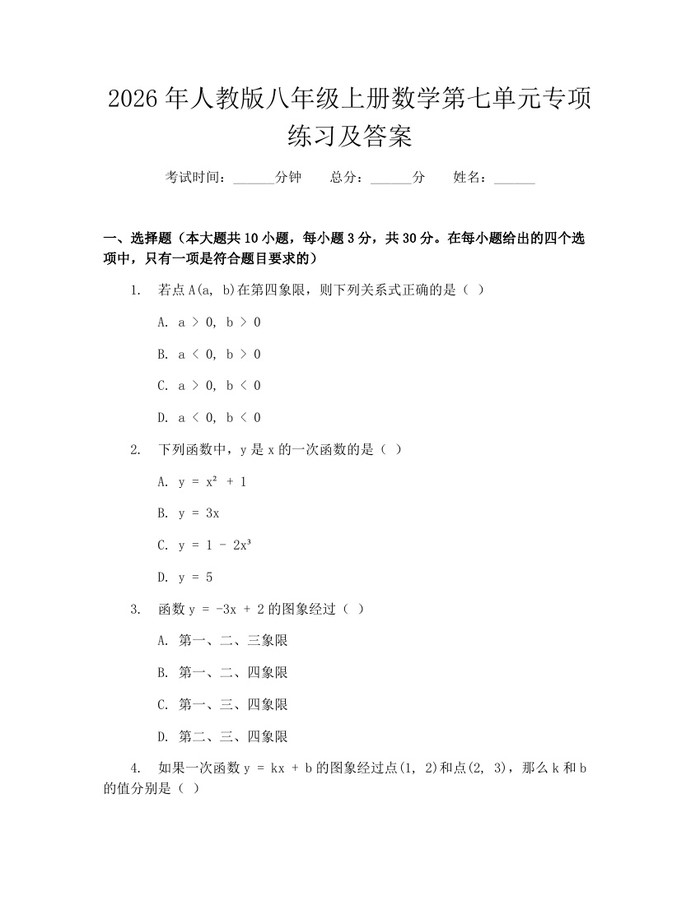2026年人教版八年级上册数学第七单元专项练习及答案:(docx+pdf)免费下载