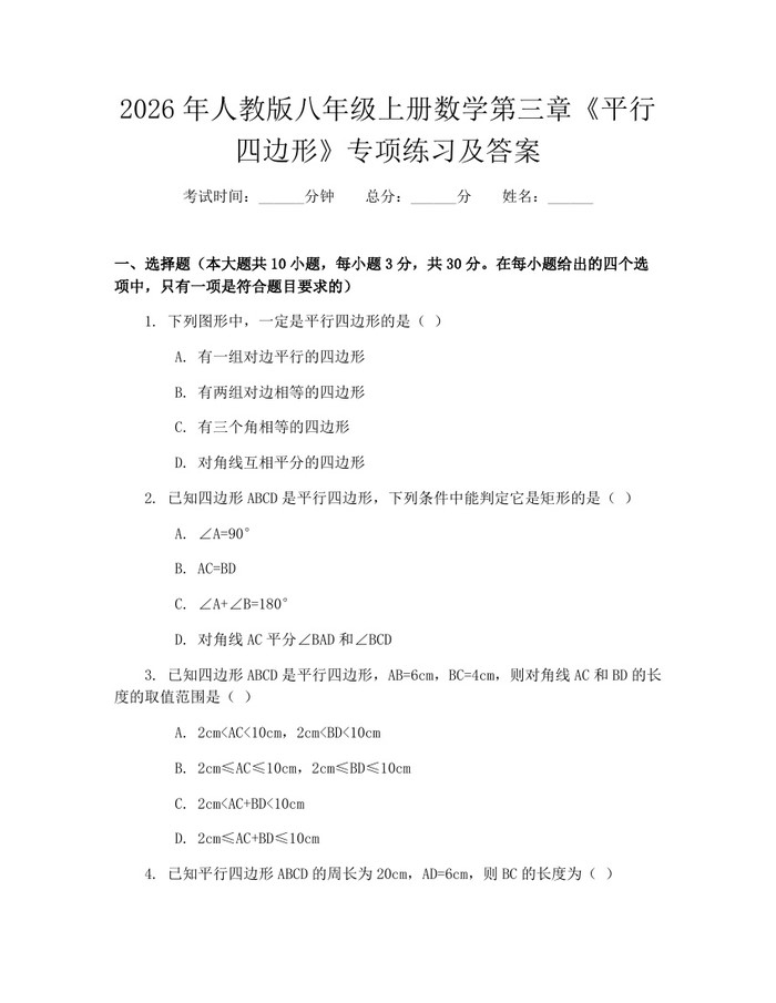 2026年人教版八年级上册数学第三章《平行四边形》专项练习及答案:(docx+pdf)免费下载
