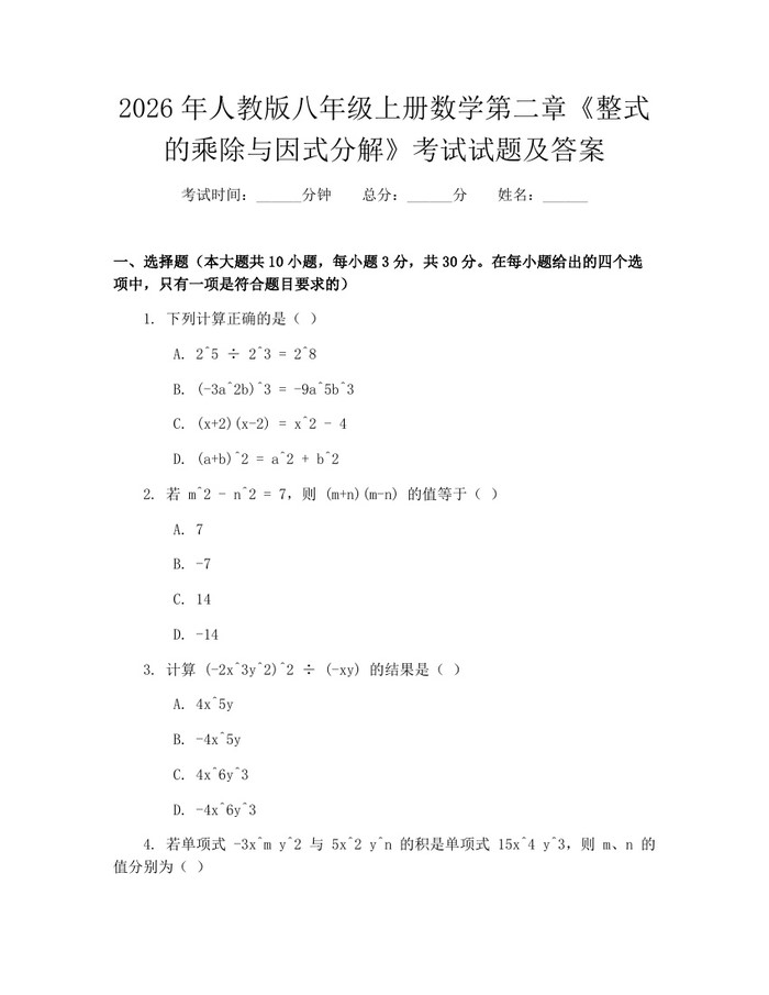 2026年人教版八年级上册数学第二章《整式的乘除与因式分解》考试试题及答案:(docx+pdf)免费下载