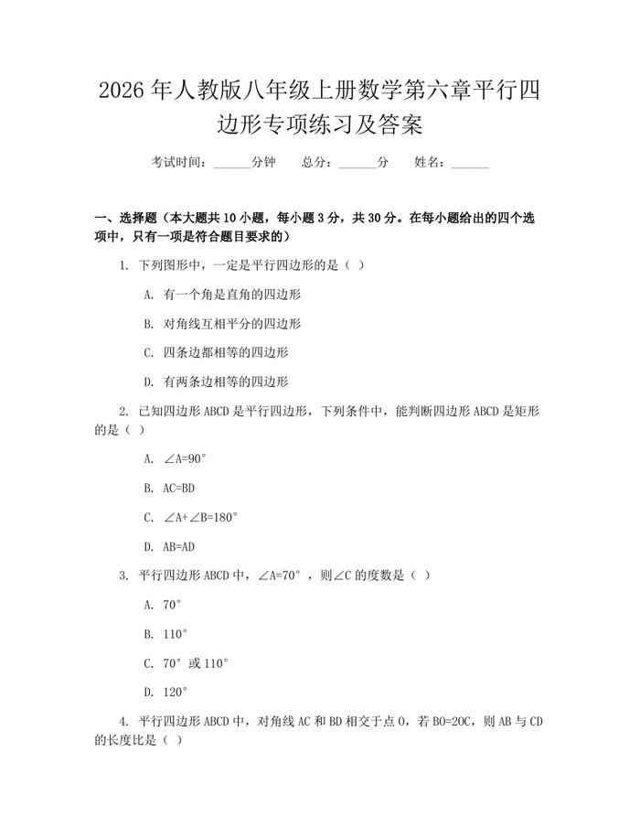 2026年人教版八年级上册数学第六章平行四边形专项练习及答案:(docx+pdf)免费下载