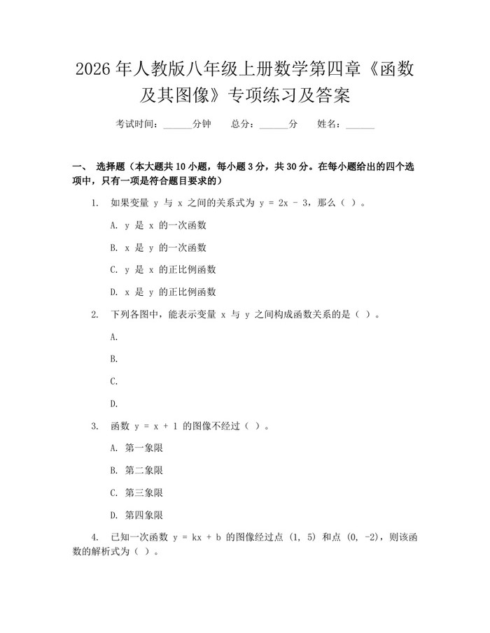 2026年人教版八年级上册数学第四章《函数及其图像》专项练习及答案:(docx+pdf)免费下载