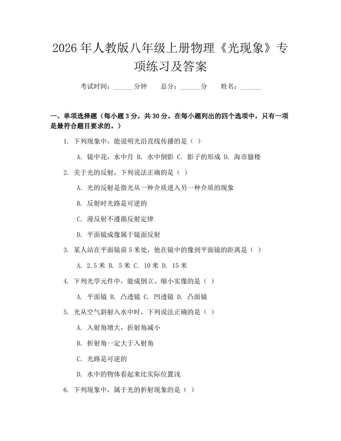 2026年人教版八年级上册物理《光现象》专项练习及答案：(docx+pdf)免费下载