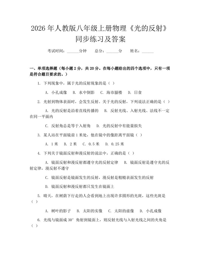 2026年人教版八年级上册物理《光的反射》同步练习及答案:(docx+pdf)免费下载