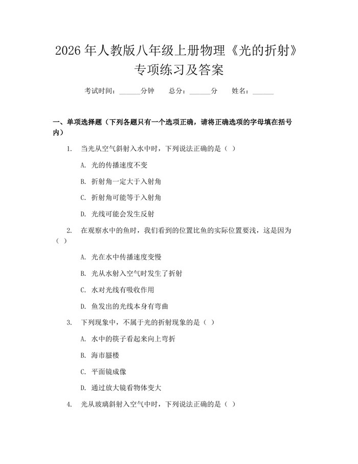 2026年人教版八年级上册物理《光的折射》专项练习及答案：(docx+pdf)免费下载
