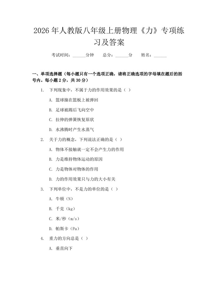 2026年人教版八年级上册物理《力》专项练习及答案：(docx+pdf)免费下载