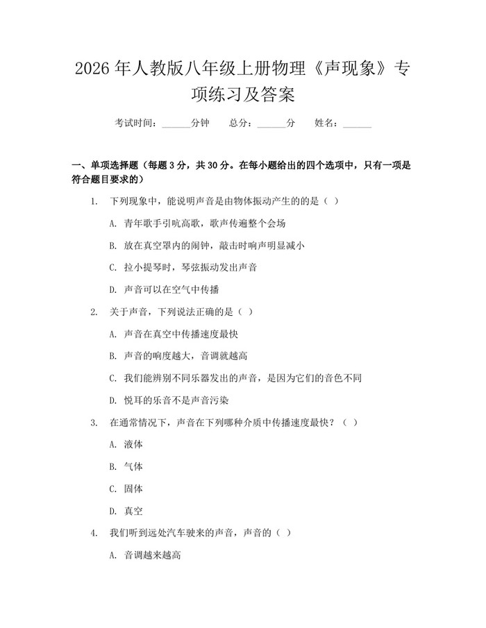 2026年人教版八年级上册物理《声现象》专项练习及答案：(docx+pdf)免费下载