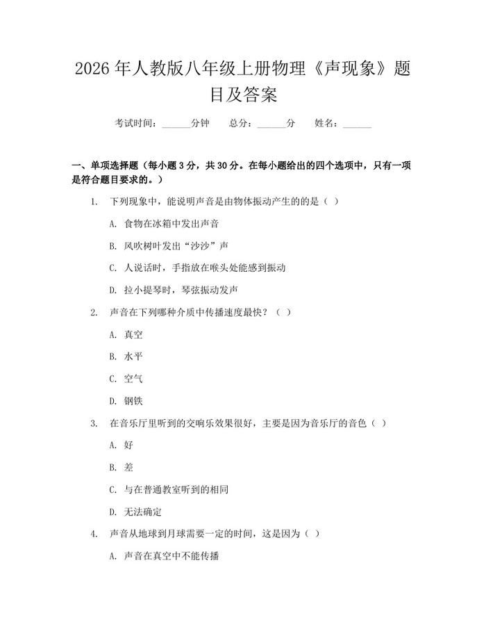 2026年人教版八年级上册物理《声现象》题目及答案:(docx+pdf)免费下载