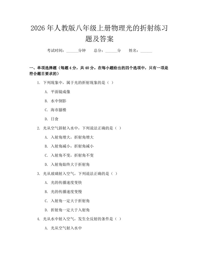 2026年人教版八年级上册物理光的折射练习题及答案:(docx+pdf)免费下载