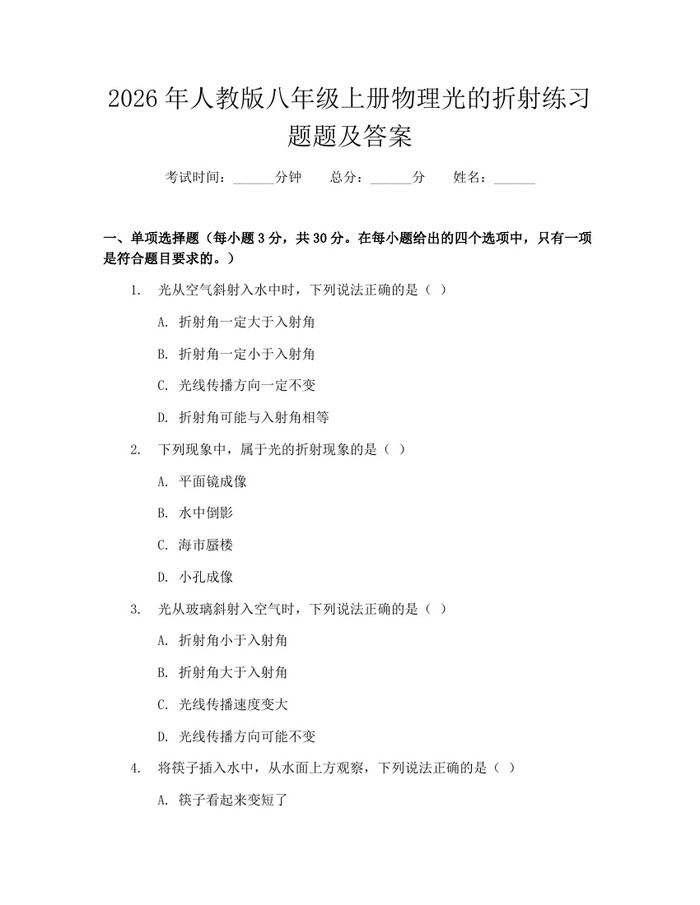 2026年人教版八年级上册物理光的折射练习题题及答案:(docx+pdf)免费下载