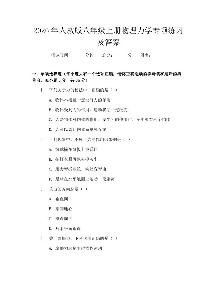详细阅读:2026年人教版八年级上册物理力学专项练习及答案:(docx+pdf)免费下载 2026年人教版八年级上册物理力学专项练习及答案:(docx+pdf)免费下载