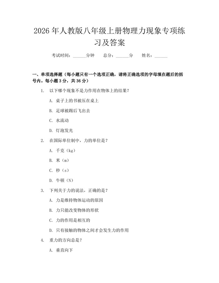 2026年人教版八年级上册物理力现象专项练习及答案：(docx+pdf)免费下载