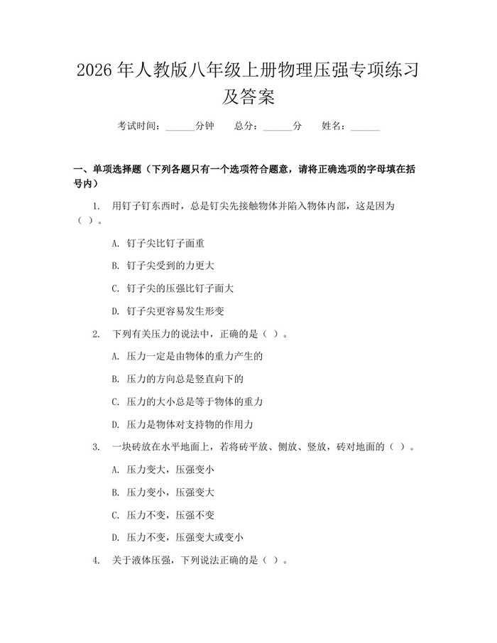 2026年人教版八年级上册物理压强专项练习及答案：(docx+pdf)免费下载