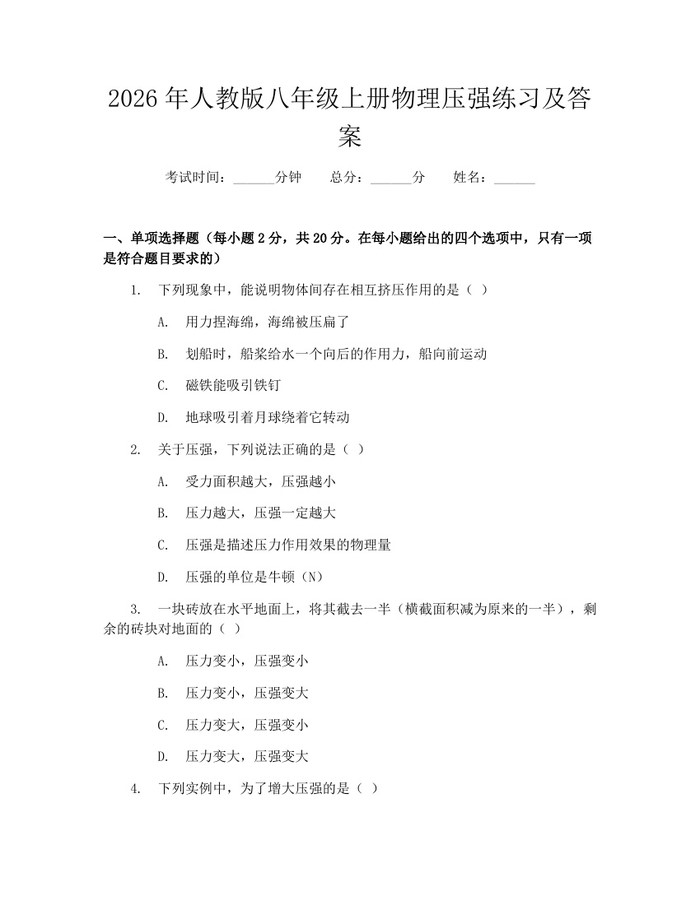 2026年人教版八年级上册物理压强练习及答案:(docx+pdf)免费下载
