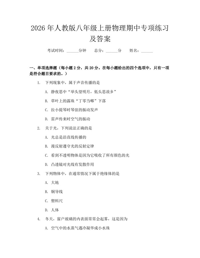 2026年人教版八年级上册物理期中专项练习及答案:(docx+pdf)免费下载