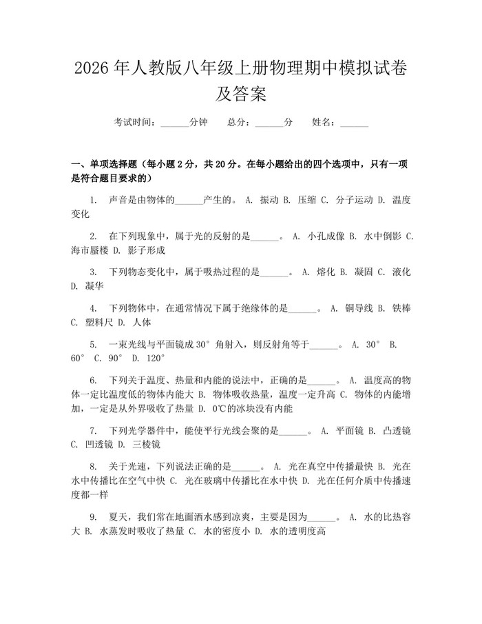 2026年人教版八年级上册物理期中模拟试卷及答案：(docx+pdf)免费下载