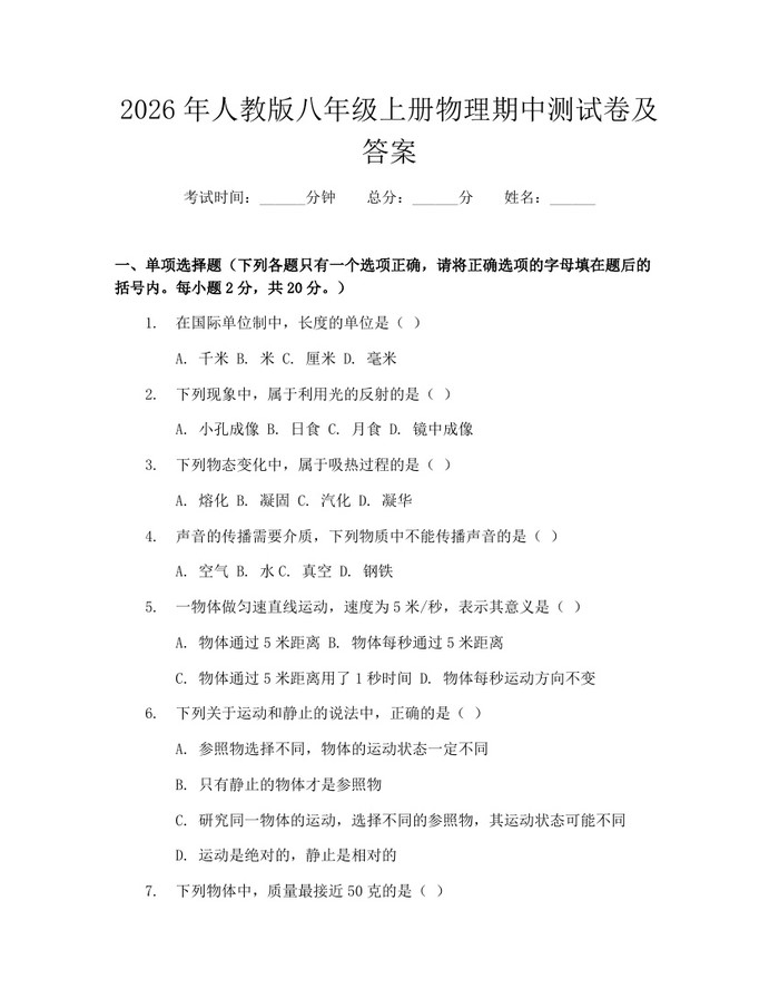 2026年人教版八年级上册物理期中测试卷及答案:(docx+pdf)免费下载