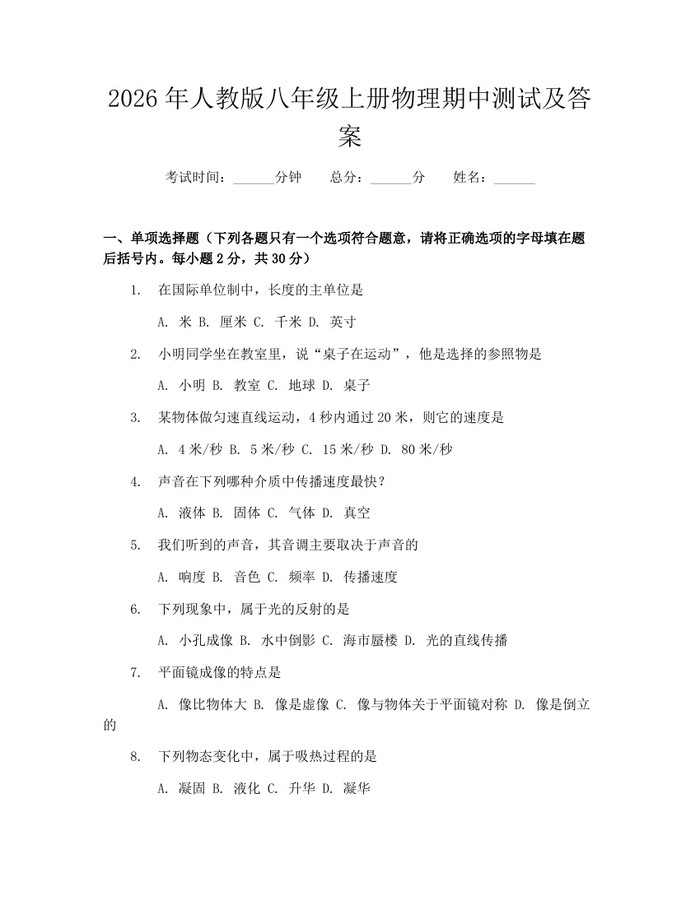 2026年人教版八年级上册物理期中测试及答案:(docx+pdf)免费下载