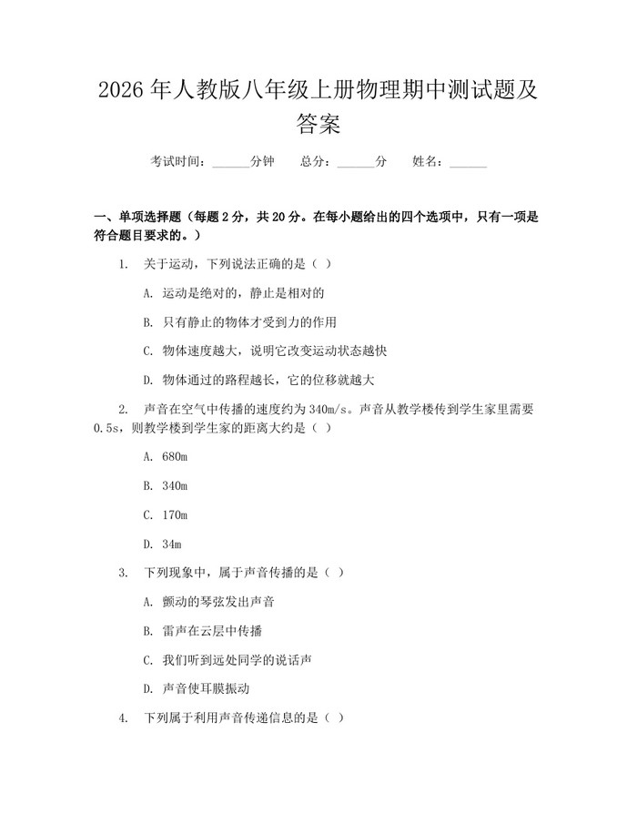 2026年人教版八年级上册物理期中测试题及答案：(docx+pdf)免费下载