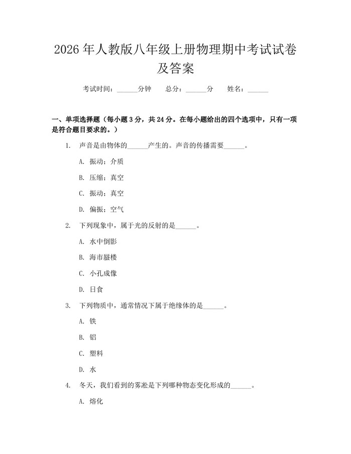 2026年人教版八年级上册物理期中考试试卷及答案：(docx+pdf)免费下载