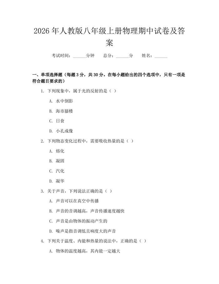 2026年人教版八年级上册物理期中试卷及答案:(docx+pdf)免费下载
